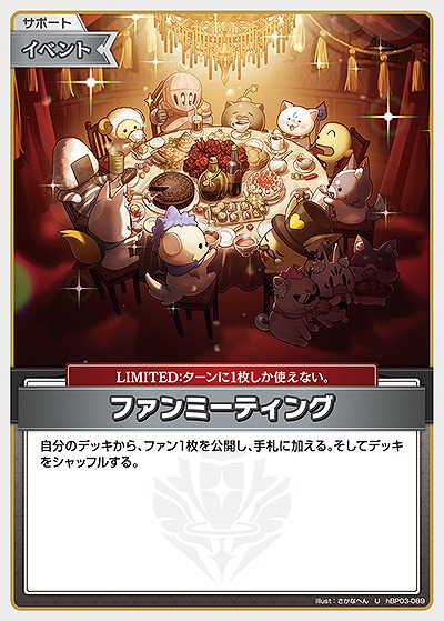 ファンミーティング 【hBP03-089U】